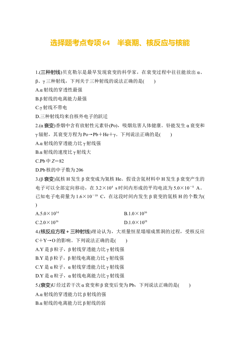 选择题考点专项64　半衰期、核反应与核能（后附解析）_4.2025物理总复习_2025年新高考资料_一轮复习_2025年高考物理一轮复习选择题考点专项训练(附解析）