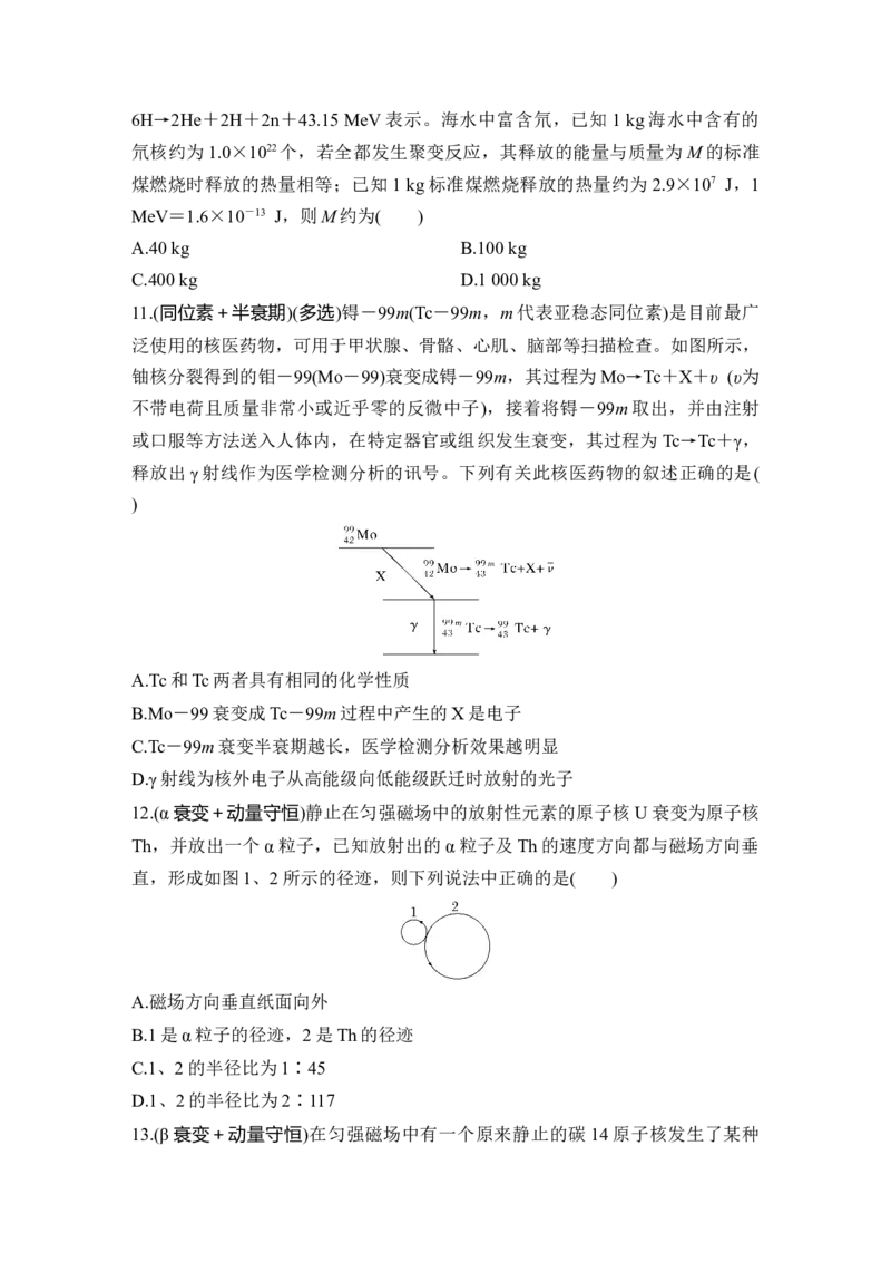 选择题考点专项64　半衰期、核反应与核能（后附解析）_4.2025物理总复习_2025年新高考资料_一轮复习_2025年高考物理一轮复习选择题考点专项训练(附解析）