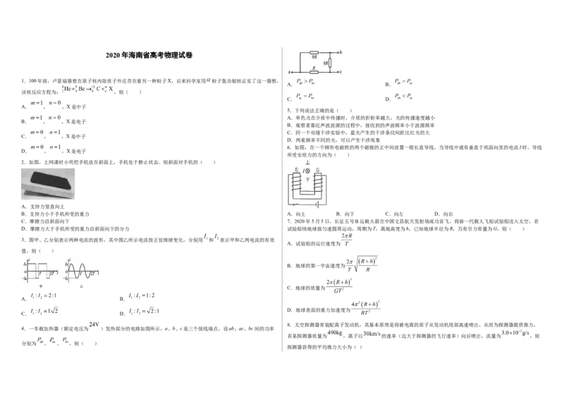 2020年海南高考物理试题及答案_全国卷+地方卷_4.物理_1.物理高考真题试卷_2008-2020年_地方卷_海南高考物理08-20_A3word版_答案版