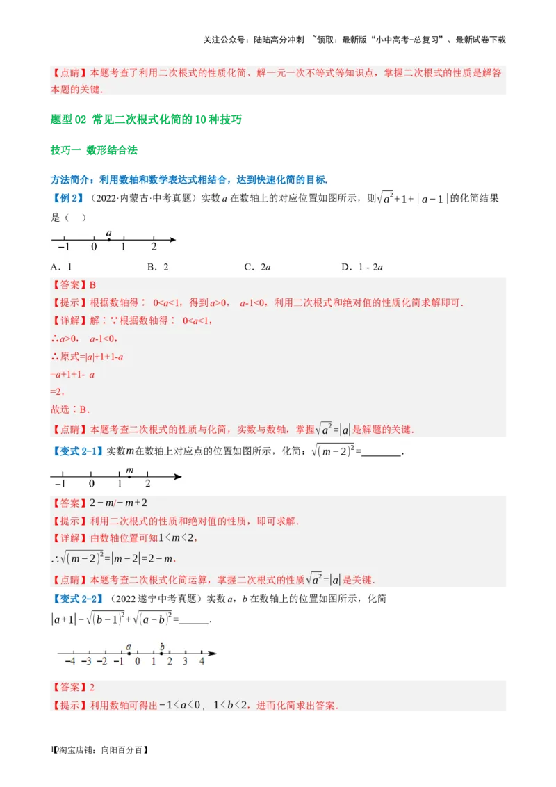 第04讲二次根式（讲义）（解析版）_02中考总复习（2026版更新中）_02-数学-中考总复习_2024年中考复习资料_一轮复习资料_配套讲义（原卷版+解析版）_教师版（含答案解析）