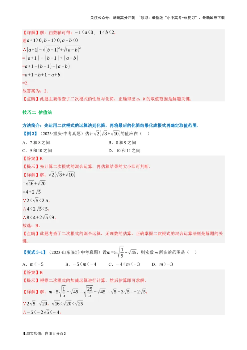第04讲二次根式（讲义）（解析版）_02中考总复习（2026版更新中）_02-数学-中考总复习_2024年中考复习资料_一轮复习资料_配套讲义（原卷版+解析版）_教师版（含答案解析）