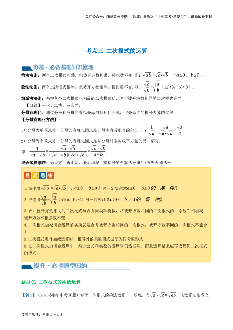 第04讲二次根式（讲义）（解析版）_02中考总复习（2026版更新中）_02-数学-中考总复习_2024年中考复习资料_一轮复习资料_配套讲义（原卷版+解析版）_教师版（含答案解析）