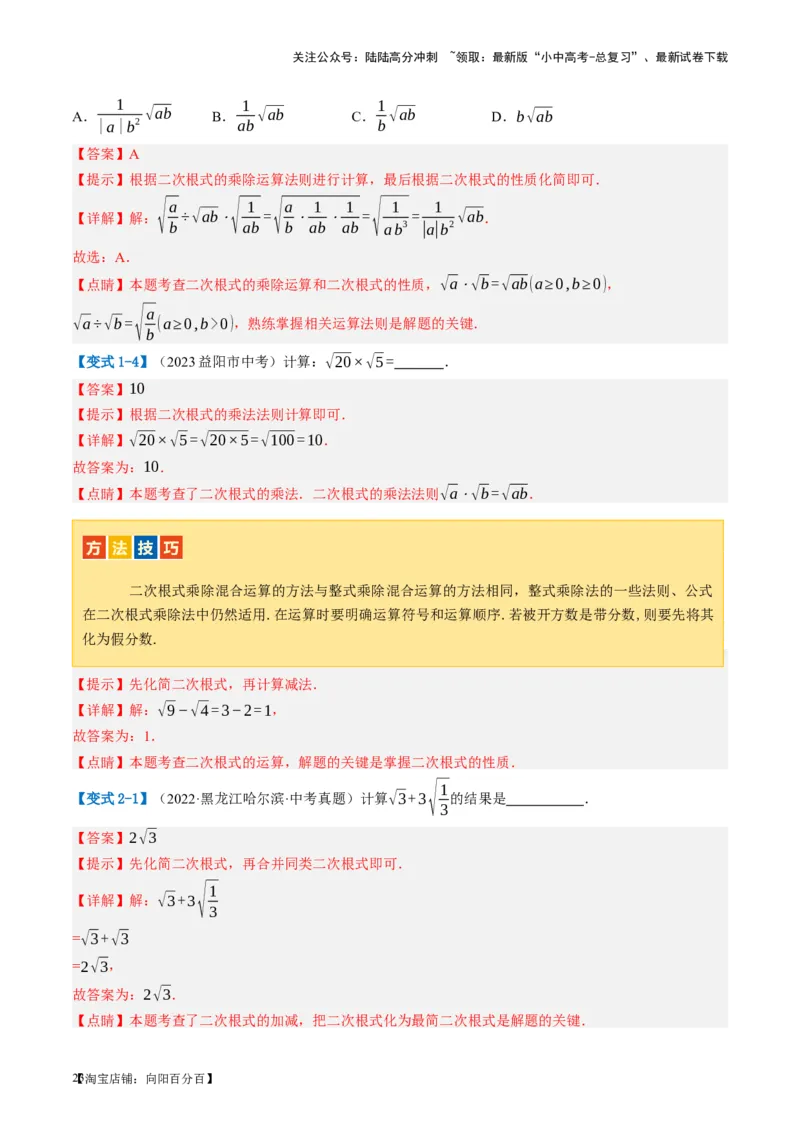 第04讲二次根式（讲义）（解析版）_02中考总复习（2026版更新中）_02-数学-中考总复习_2024年中考复习资料_一轮复习资料_配套讲义（原卷版+解析版）_教师版（含答案解析）