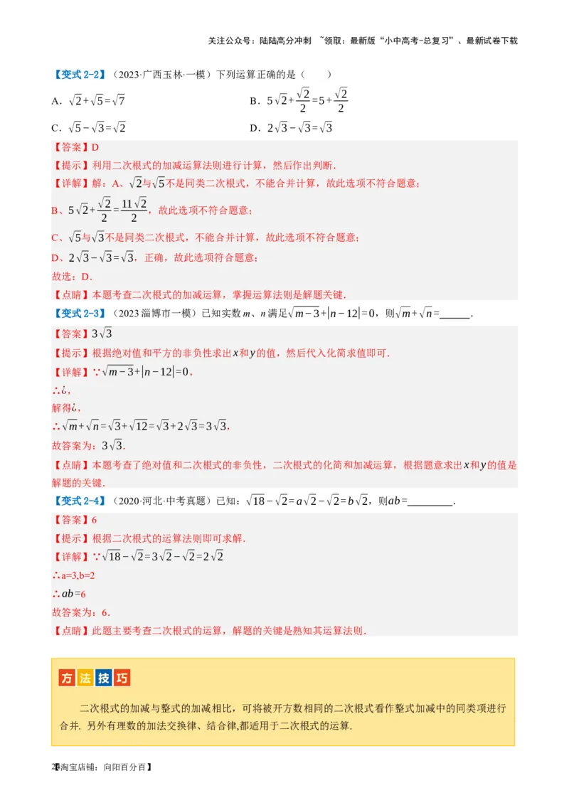 第04讲二次根式（讲义）（解析版）_02中考总复习（2026版更新中）_02-数学-中考总复习_2024年中考复习资料_一轮复习资料_配套讲义（原卷版+解析版）_教师版（含答案解析）