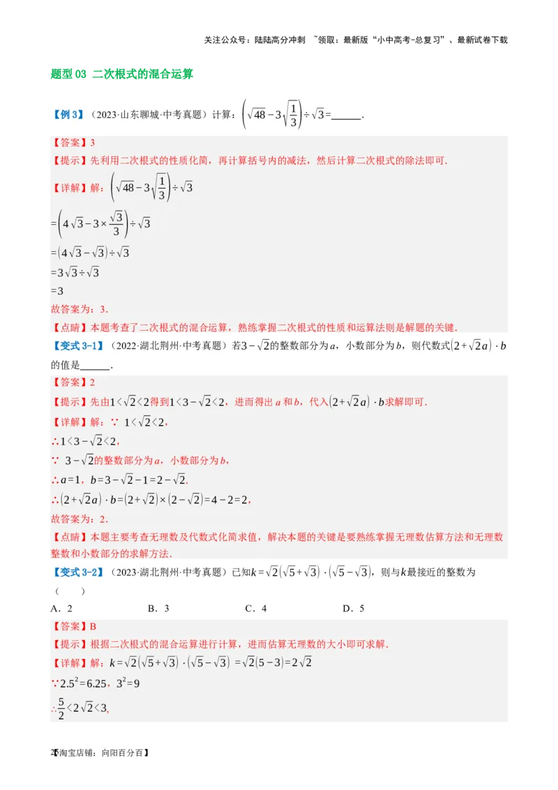 第04讲二次根式（讲义）（解析版）_02中考总复习（2026版更新中）_02-数学-中考总复习_2024年中考复习资料_一轮复习资料_配套讲义（原卷版+解析版）_教师版（含答案解析）