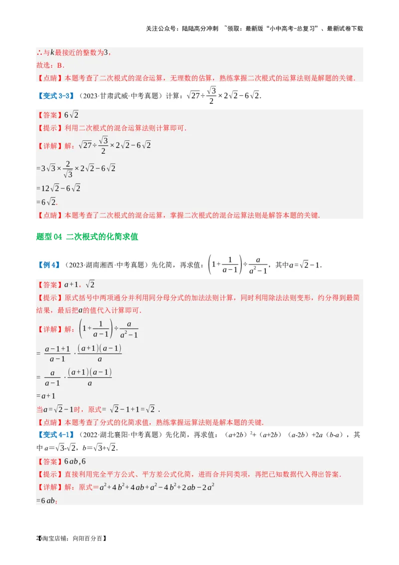 第04讲二次根式（讲义）（解析版）_02中考总复习（2026版更新中）_02-数学-中考总复习_2024年中考复习资料_一轮复习资料_配套讲义（原卷版+解析版）_教师版（含答案解析）