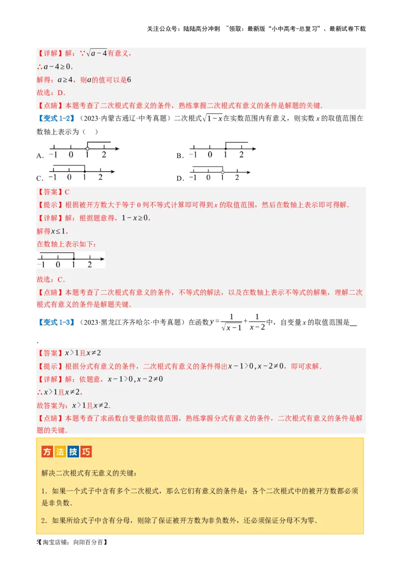 第04讲二次根式（讲义）（解析版）_02中考总复习（2026版更新中）_02-数学-中考总复习_2024年中考复习资料_一轮复习资料_配套讲义（原卷版+解析版）_教师版（含答案解析）