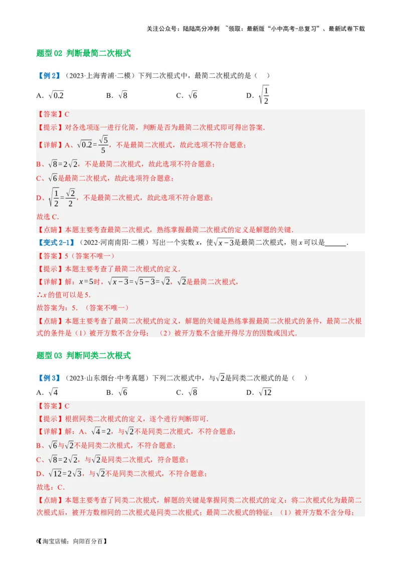 第04讲二次根式（讲义）（解析版）_02中考总复习（2026版更新中）_02-数学-中考总复习_2024年中考复习资料_一轮复习资料_配套讲义（原卷版+解析版）_教师版（含答案解析）