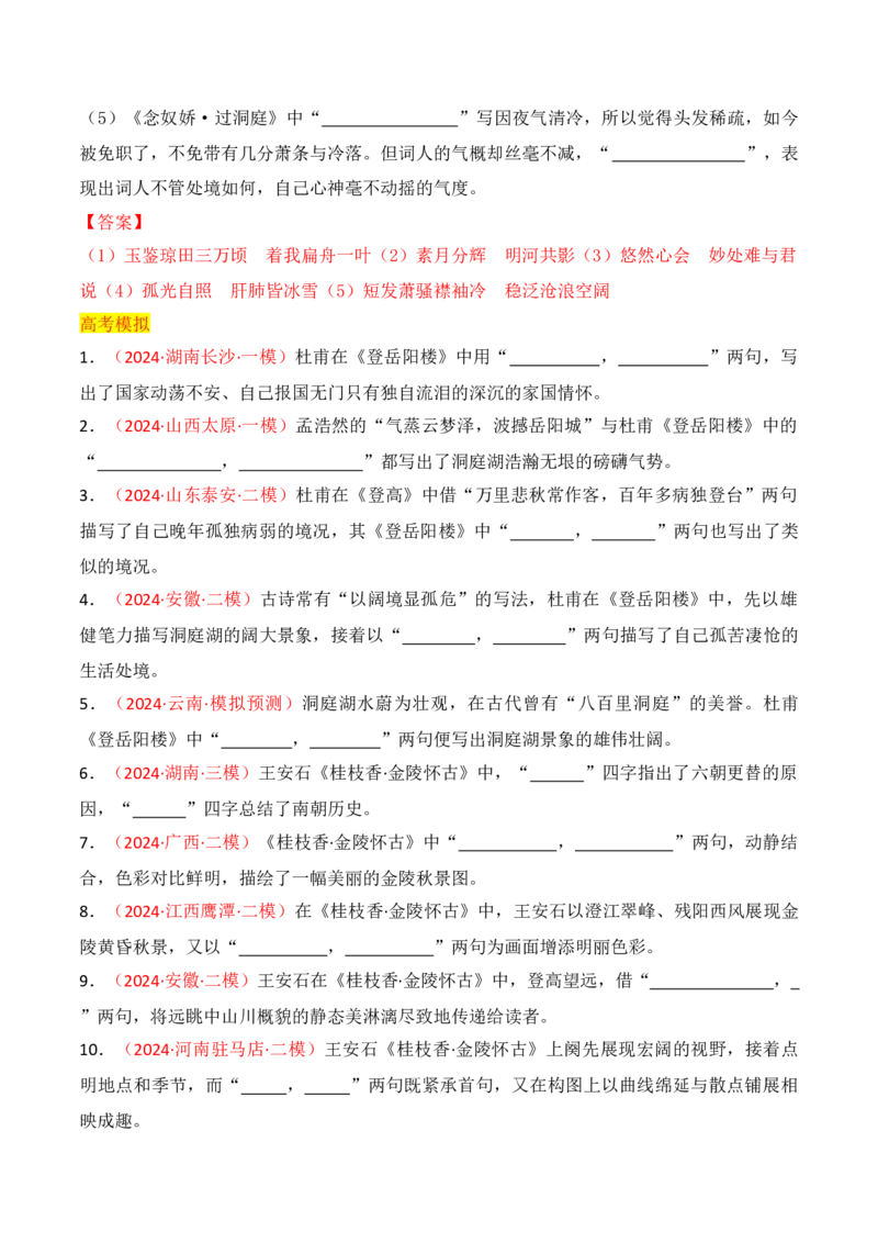 专题03：名篇名句默写必修下册8篇（解析版）-上好课2025年高考语文一轮复习知识清单_1.2025语文总复习_2025年新高考资料_一轮复习_2025年高考语文一轮复习知识清单