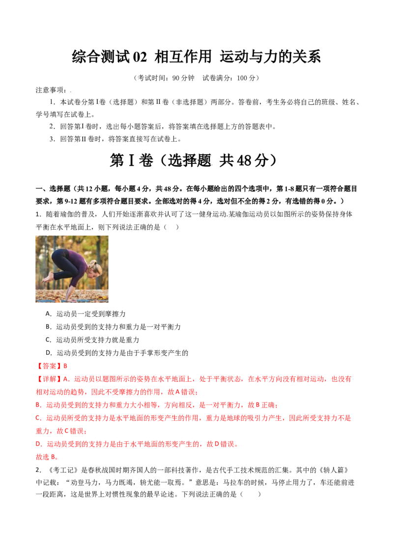 综合测试02相互作用运动与力的关系（解析版）_4.2025物理总复习_2025年新高考资料_一轮复习_备战2025年高考物理一轮复习考点帮（新高考通用）