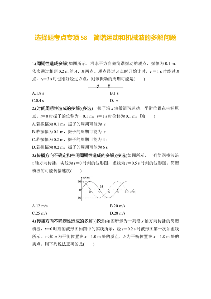 选择题考点专项58　简谐运动和机械波的多解问题（后附解析）_4.2025物理总复习_2025年新高考资料_一轮复习_2025年高考物理一轮复习选择题考点专项训练(附解析）