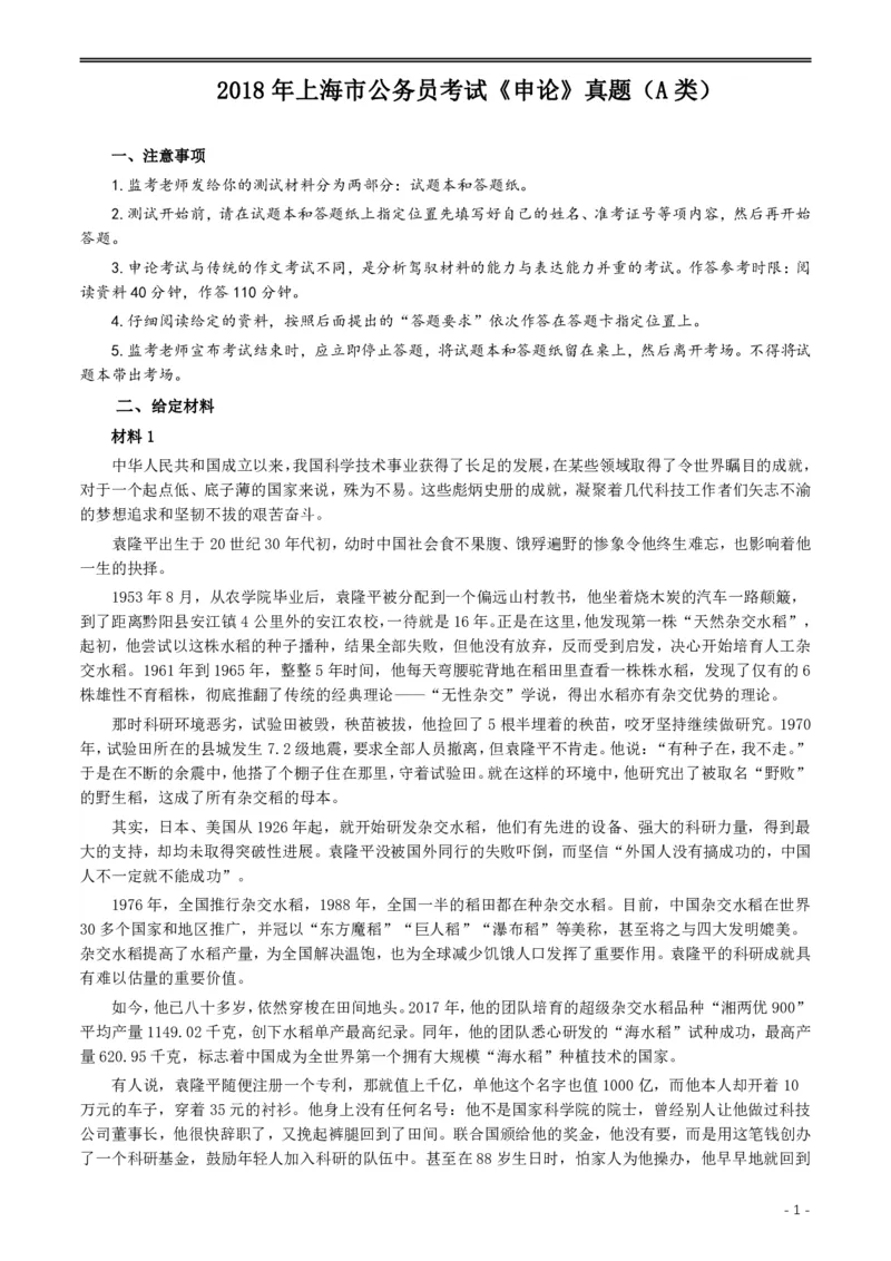 2018年上海市公务员考试《申论》真题（A卷）及参考答案_34省+国考真题_34省考+国考pdf版推荐用这个版本_34省行测+申论真题pdf推荐用这个版本_上海公务员考试真题pdf版