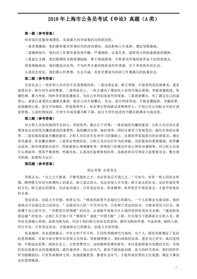 2018年上海市公务员考试《申论》真题（A卷）及参考答案_34省+国考真题_34省考+国考pdf版推荐用这个版本_34省行测+申论真题pdf推荐用这个版本_上海公务员考试真题pdf版