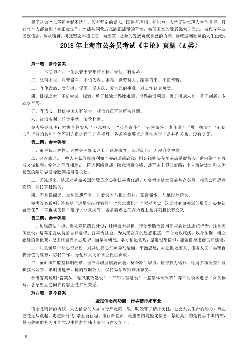 2018年上海市公务员考试《申论》真题（A卷）及参考答案_34省+国考真题_34省考+国考pdf版推荐用这个版本_34省行测+申论真题pdf推荐用这个版本_上海公务员考试真题pdf版