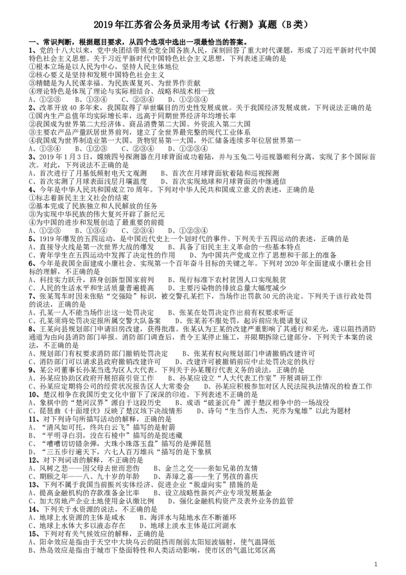 2019年江苏公务员考试《行测》试卷（B卷）_34省+国考真题_此文件夹为word版,不推荐使用_此word版为,不推荐使用_此word版为,不推荐使用_江苏行测+申论09-22
