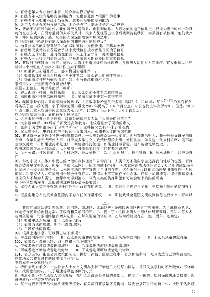 2019年江苏公务员考试《行测》试卷（B卷）_34省+国考真题_此文件夹为word版,不推荐使用_此word版为,不推荐使用_此word版为,不推荐使用_江苏行测+申论09-22