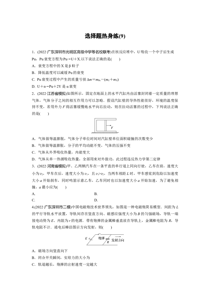 选择题热身练(9)_4.2025物理总复习_赠品通用版（老高考）复习资料_二轮复习_2023年高考物理二轮复习讲义+课件（全国版）_2023年高考物理二轮复习讲义（全国版）_学生版_考前特训