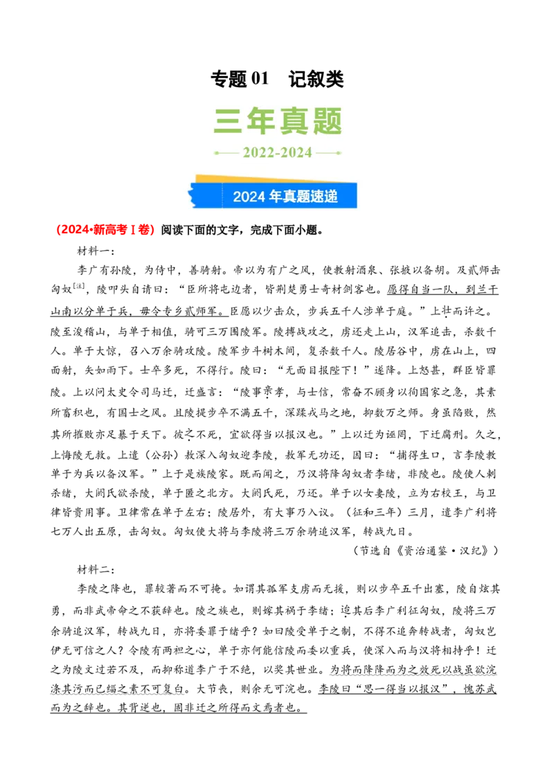 专题01记叙类-3年（2022-2024）高考1年模拟语文真题分类汇编（全国通用）（原卷版）_1.2025语文总复习_2025年新高考资料_专项复习
