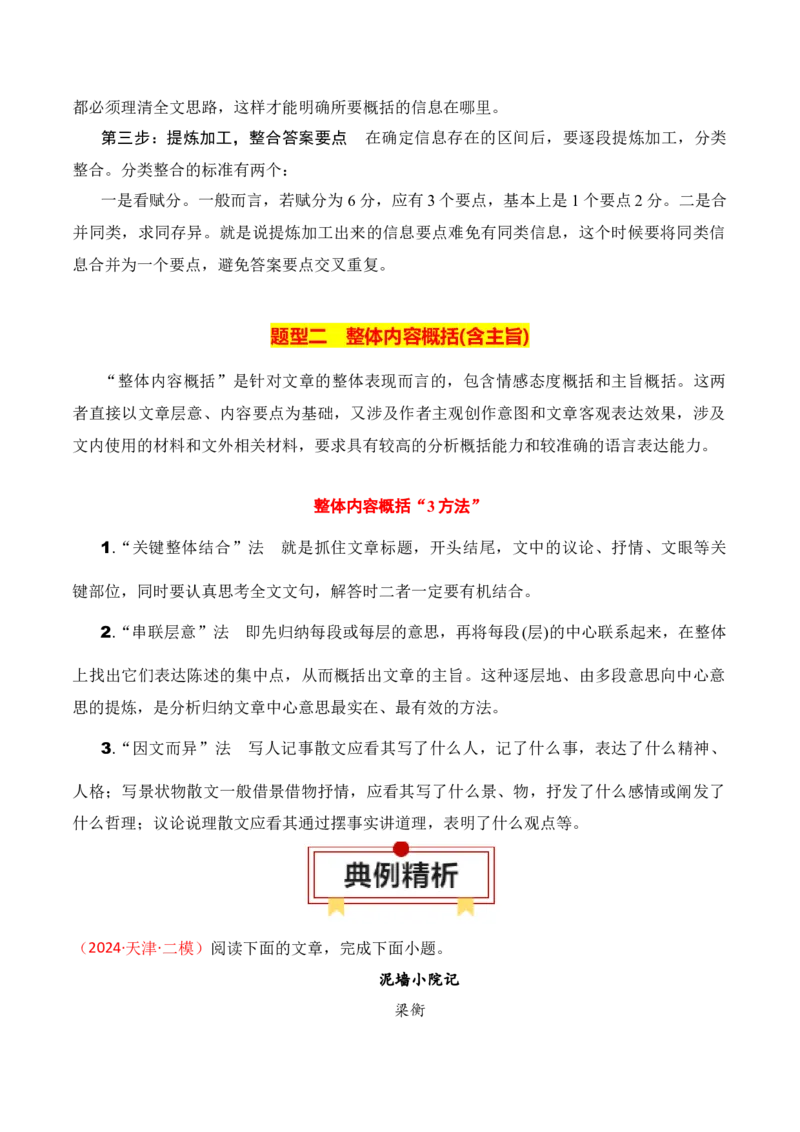 专题02：概括散文内容要点（解析版）-上好课2025年高考语文一轮复习知识清单_1.2025语文总复习_2025年新高考资料_一轮复习_2025年高考语文一轮复习知识清单