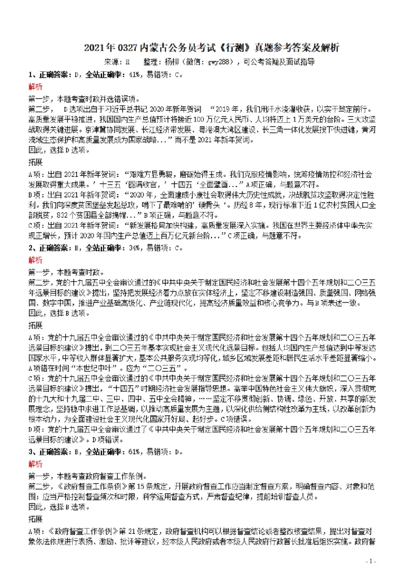 2021年0327内蒙古公务员考试《行测》真题参考答案及解析_34省+国考真题_34省考+国考pdf版推荐用这个版本_34省行测+申论真题pdf推荐用这个版本_答案及解析