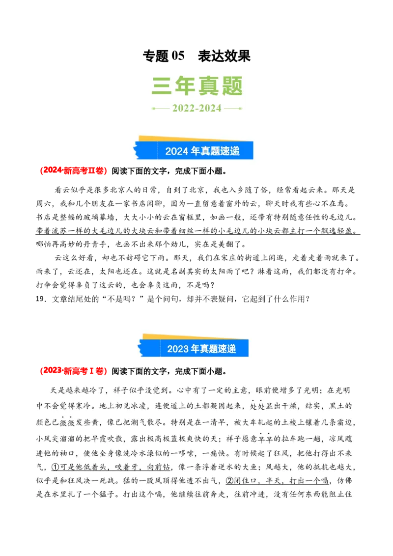专题05表达效果-3年（2022-2024）高考1年模拟语文真题分类汇编（全国通用）（原卷版）_1.2025语文总复习_2025年新高考资料_专项复习