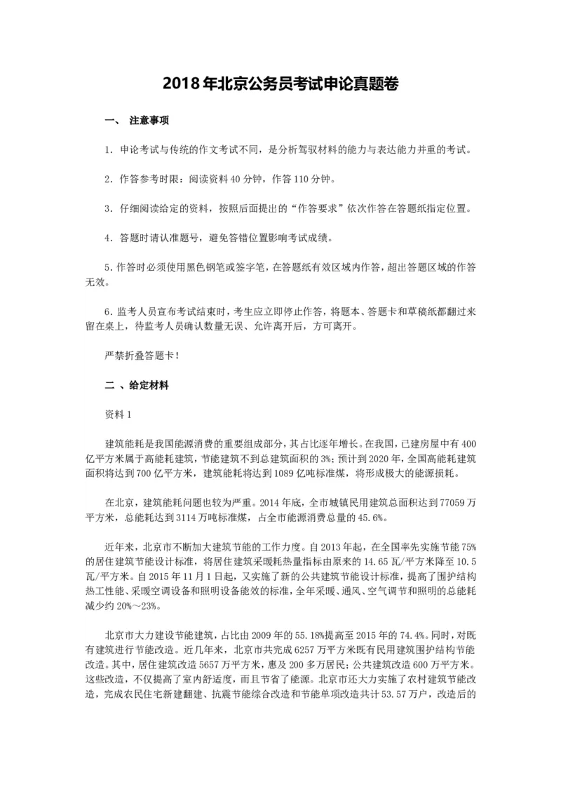 2018年北京公务员考试《申论》真题卷及答案_34省+国考真题_此文件夹为word版,不推荐使用_此word版为,不推荐使用_此word版为,不推荐使用_北京行测+申论09-22年