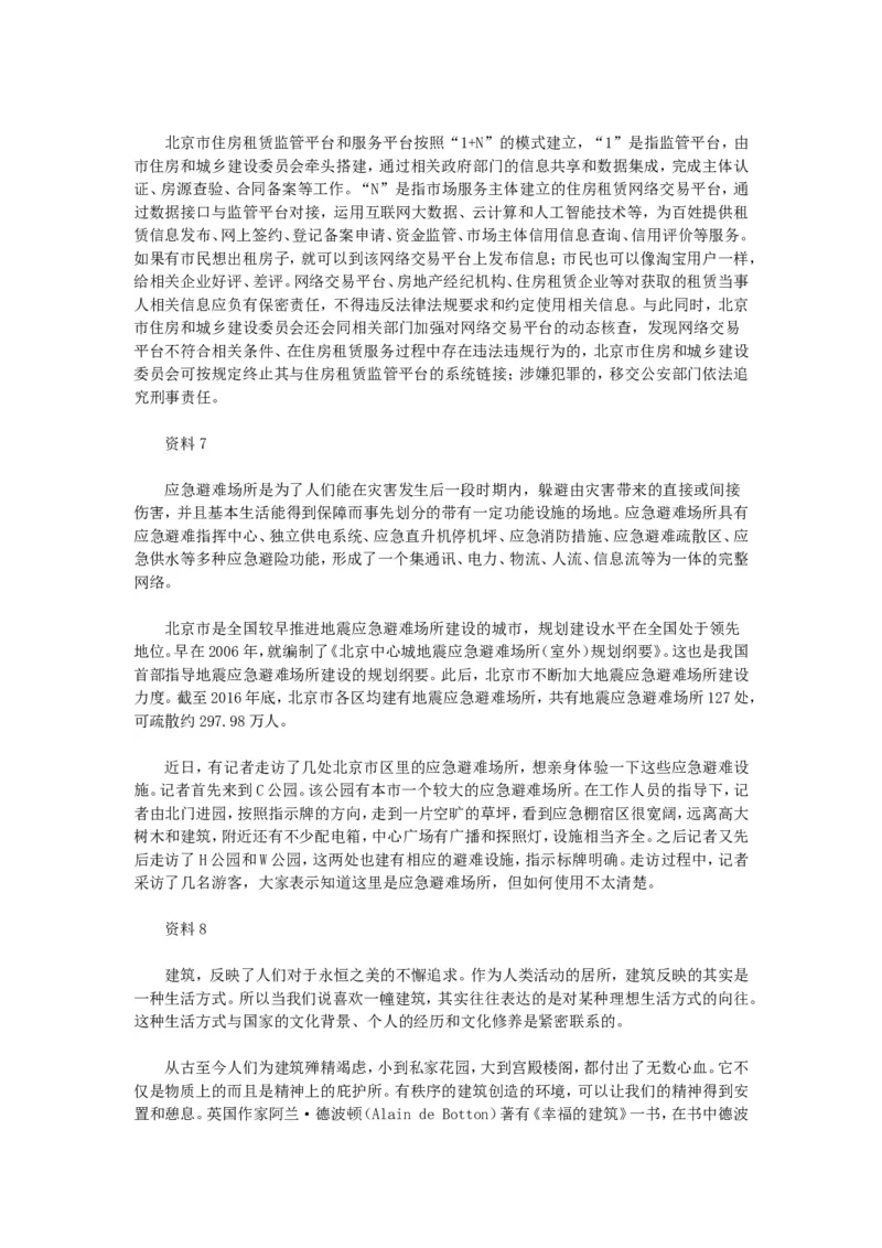 2018年北京公务员考试《申论》真题卷及答案_34省+国考真题_此文件夹为word版,不推荐使用_此word版为,不推荐使用_此word版为,不推荐使用_北京行测+申论09-22年