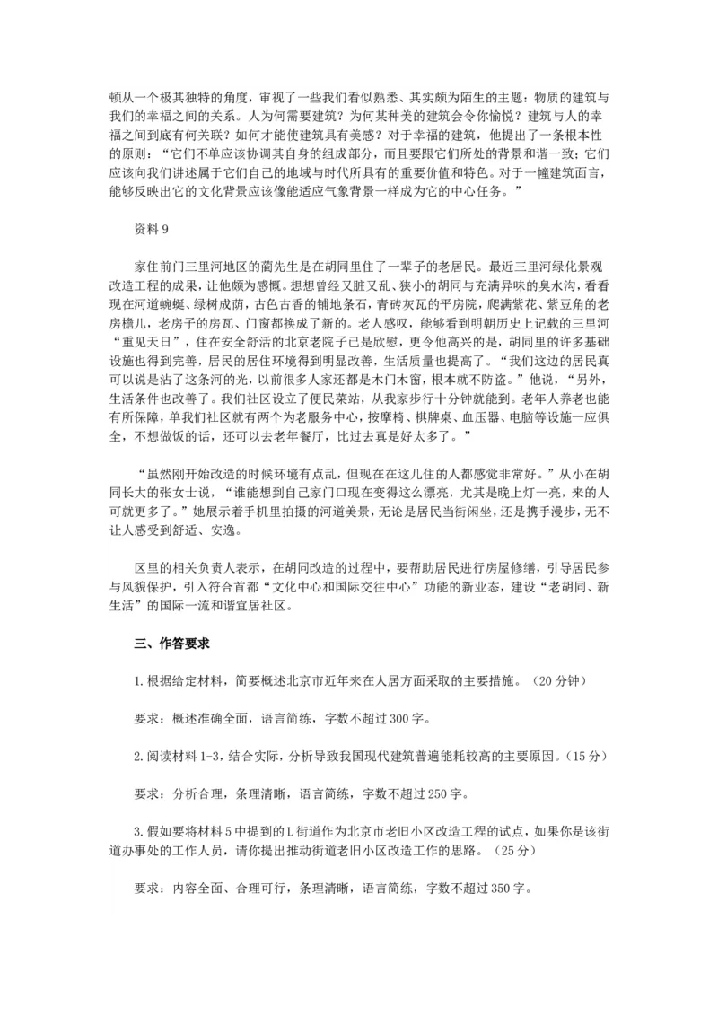 2018年北京公务员考试《申论》真题卷及答案_34省+国考真题_此文件夹为word版,不推荐使用_此word版为,不推荐使用_此word版为,不推荐使用_北京行测+申论09-22年