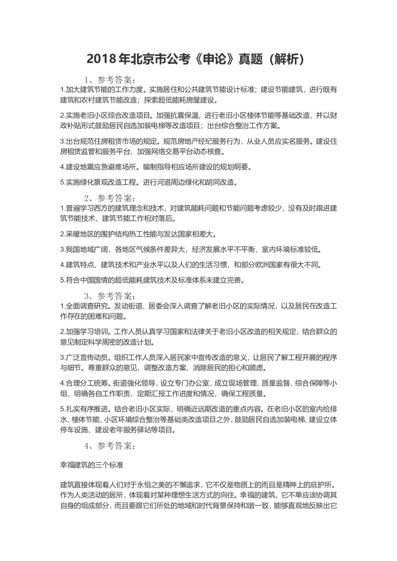 2018年北京公务员考试《申论》真题卷及答案_34省+国考真题_此文件夹为word版,不推荐使用_此word版为,不推荐使用_此word版为,不推荐使用_北京行测+申论09-22年