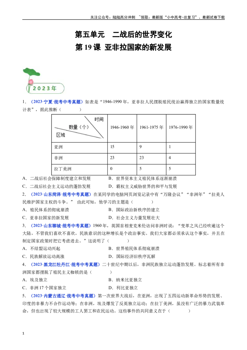 第19课亚非拉国家的新发展（原卷版）_02中考总复习（2026版更新中）_06-历史-中考总复习_2024年中考复习资料_专项复习资料_完三年（2021-2023）中考历史真题分项汇编（全国通用）
