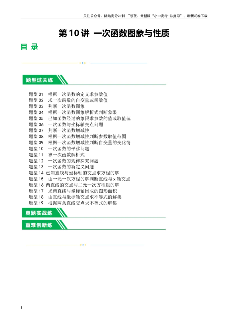 第10讲一次函数的图象与性质（练习）（原卷版）_02中考总复习（2026版更新中）_02-数学-中考总复习_2024年中考复习资料_一轮复习资料_配套练习（原卷版+解析版）