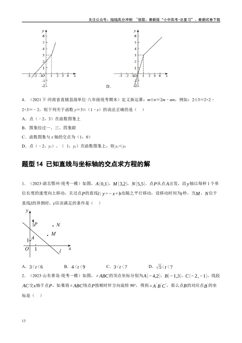 第10讲一次函数的图象与性质（练习）（原卷版）_02中考总复习（2026版更新中）_02-数学-中考总复习_2024年中考复习资料_一轮复习资料_配套练习（原卷版+解析版）