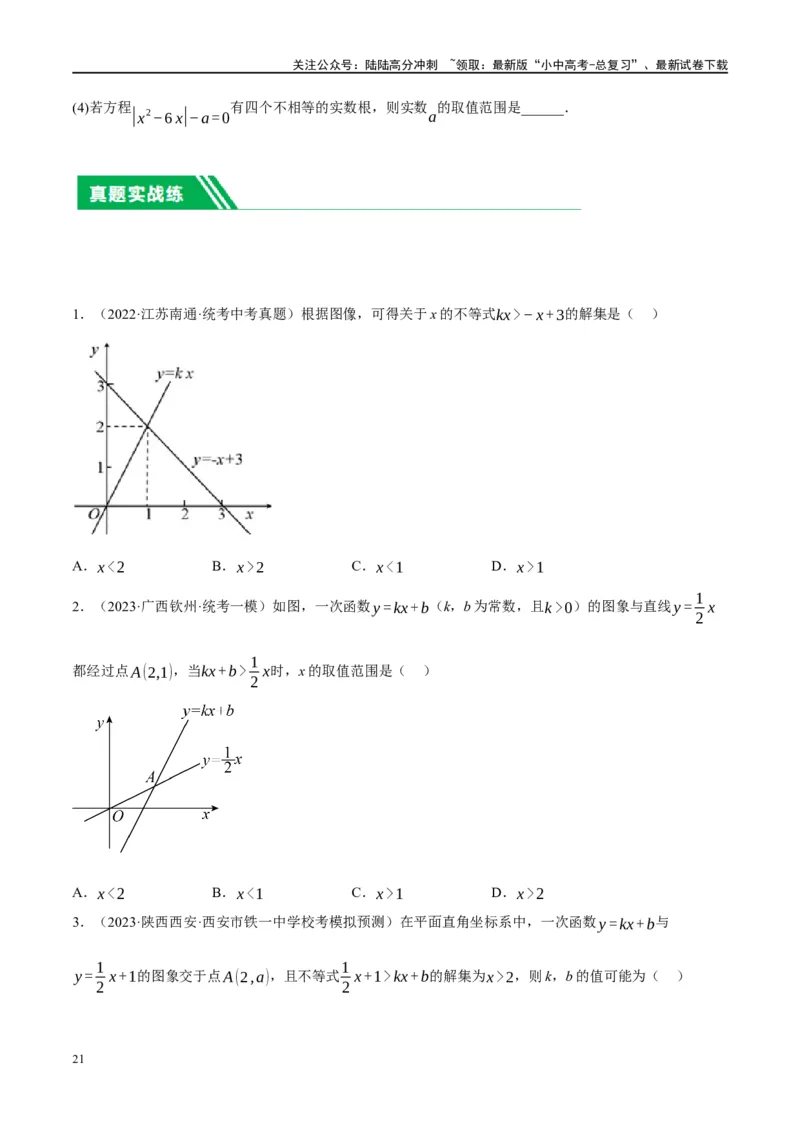 第10讲一次函数的图象与性质（练习）（原卷版）_02中考总复习（2026版更新中）_02-数学-中考总复习_2024年中考复习资料_一轮复习资料_配套练习（原卷版+解析版）