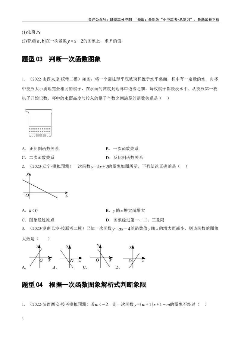 第10讲一次函数的图象与性质（练习）（原卷版）_02中考总复习（2026版更新中）_02-数学-中考总复习_2024年中考复习资料_一轮复习资料_配套练习（原卷版+解析版）