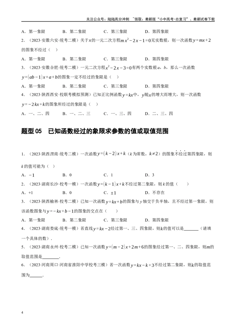 第10讲一次函数的图象与性质（练习）（原卷版）_02中考总复习（2026版更新中）_02-数学-中考总复习_2024年中考复习资料_一轮复习资料_配套练习（原卷版+解析版）