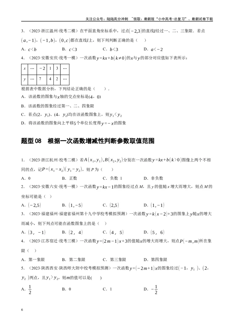 第10讲一次函数的图象与性质（练习）（原卷版）_02中考总复习（2026版更新中）_02-数学-中考总复习_2024年中考复习资料_一轮复习资料_配套练习（原卷版+解析版）