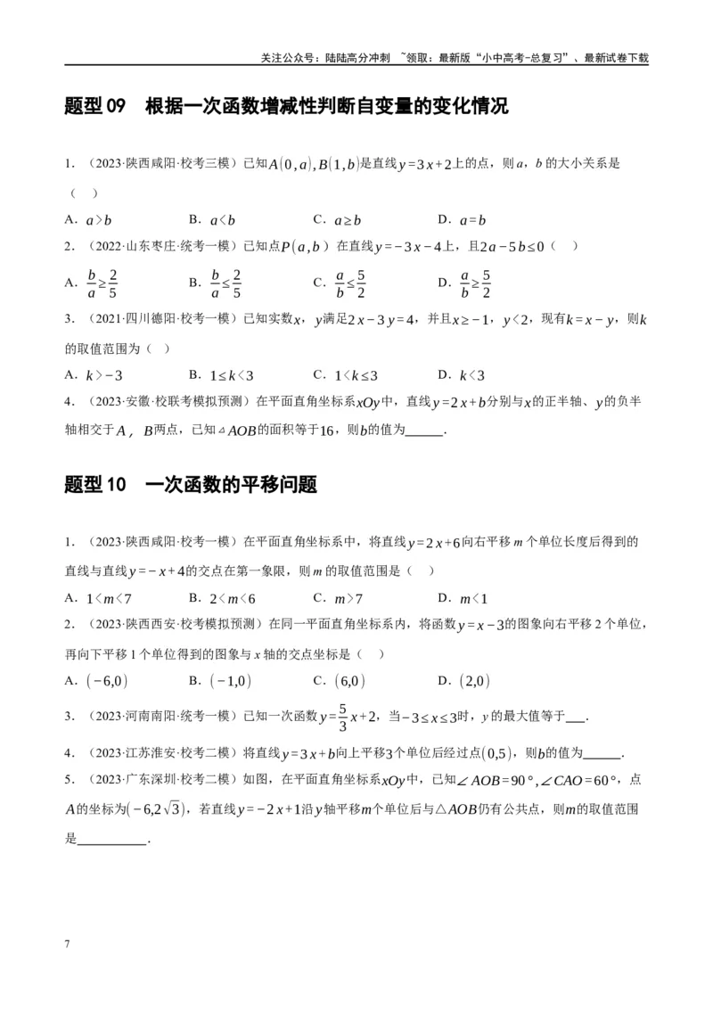第10讲一次函数的图象与性质（练习）（原卷版）_02中考总复习（2026版更新中）_02-数学-中考总复习_2024年中考复习资料_一轮复习资料_配套练习（原卷版+解析版）