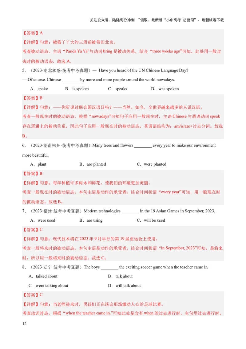 第05讲被动语态（练习）-2024年中考英语一轮复习讲练测（全国通用）（解析版）_02中考总复习（2026版更新中）_03-英语-中考总复习_2024年中考复习资料_一轮复习