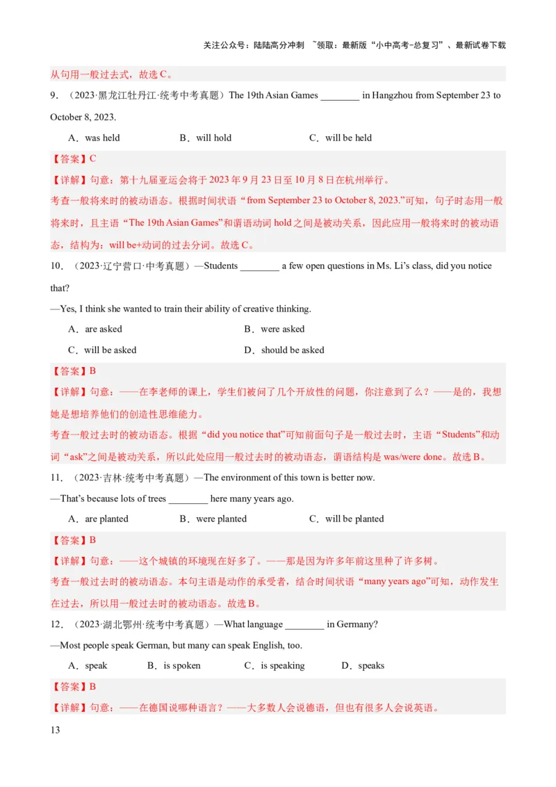 第05讲被动语态（练习）-2024年中考英语一轮复习讲练测（全国通用）（解析版）_02中考总复习（2026版更新中）_03-英语-中考总复习_2024年中考复习资料_一轮复习