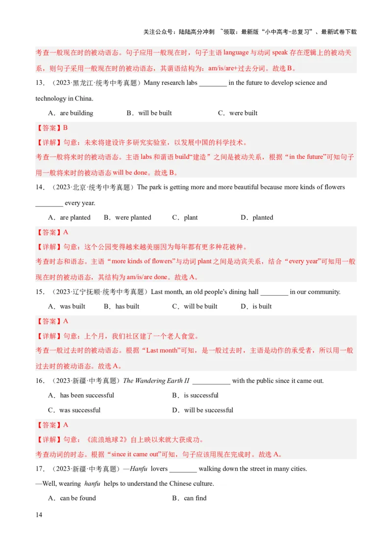 第05讲被动语态（练习）-2024年中考英语一轮复习讲练测（全国通用）（解析版）_02中考总复习（2026版更新中）_03-英语-中考总复习_2024年中考复习资料_一轮复习