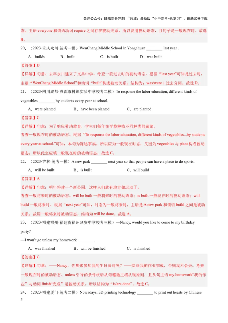 第05讲被动语态（练习）-2024年中考英语一轮复习讲练测（全国通用）（解析版）_02中考总复习（2026版更新中）_03-英语-中考总复习_2024年中考复习资料_一轮复习