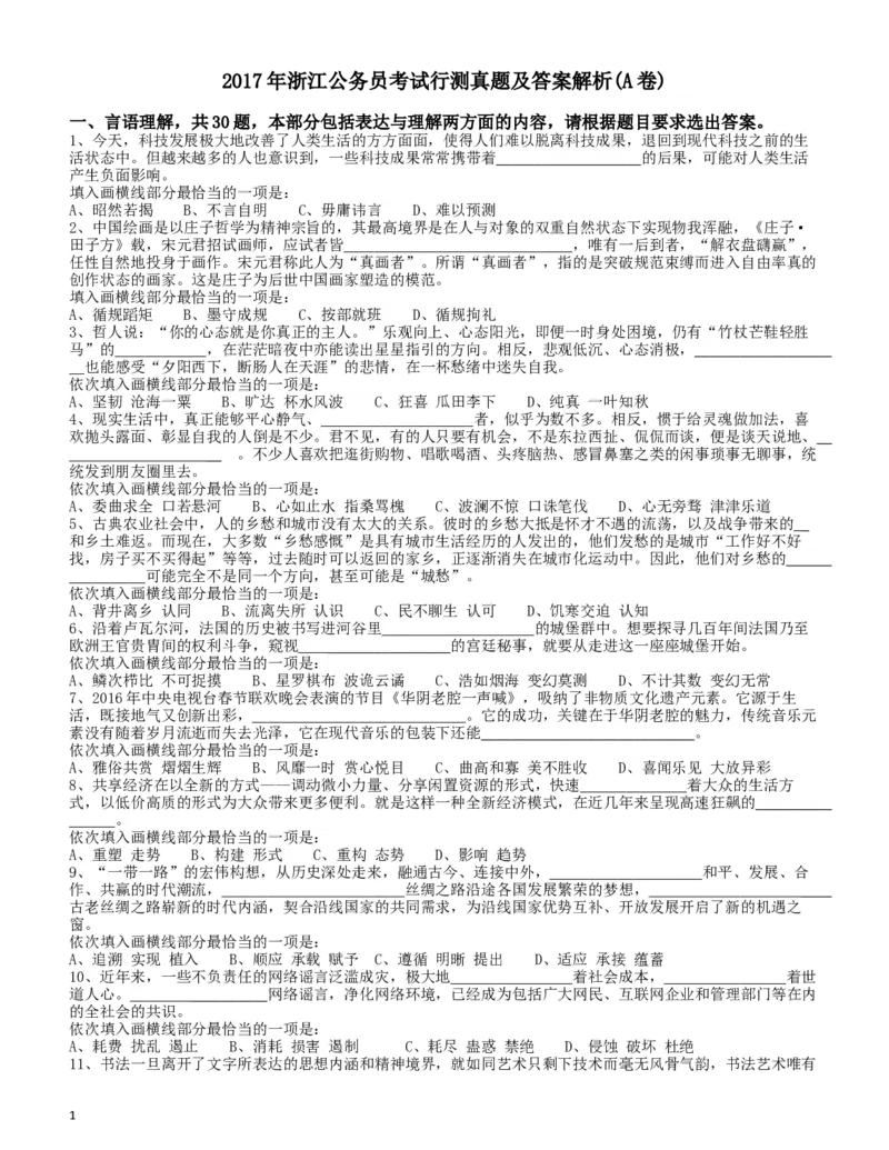 2017年浙江公务员考试《行测》真题（A卷）_34省+国考真题_此文件夹为word版,不推荐使用_此word版为,不推荐使用_此word版为,不推荐使用_题目