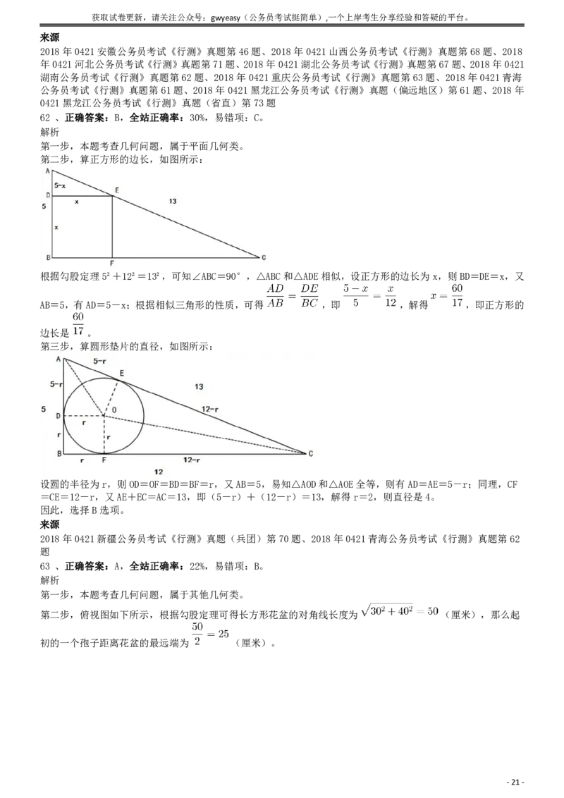 2018年0421青海公务员考试《行测》真题答案及解析_34省+国考真题_34省考+国考pdf版推荐用这个版本_34省行测+申论真题pdf推荐用这个版本_青海公务员考试真题pdf版_答案及解析
