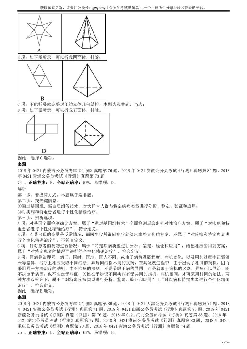 2018年0421青海公务员考试《行测》真题答案及解析_34省+国考真题_34省考+国考pdf版推荐用这个版本_34省行测+申论真题pdf推荐用这个版本_青海公务员考试真题pdf版_答案及解析