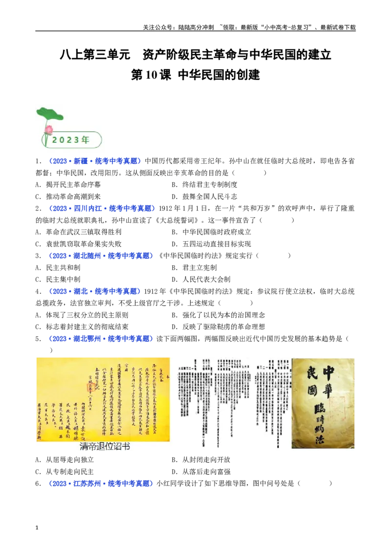 第10课中华民国的创建（原卷版）_02中考总复习（2026版更新中）_06-历史-中考总复习_2024年中考复习资料_专项复习资料_完三年（2021-2023）中考历史真题分项汇编（全国通用）