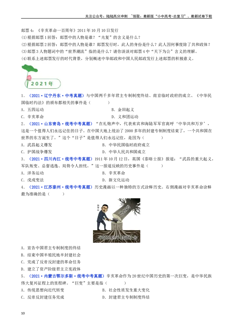 第10课中华民国的创建（原卷版）_02中考总复习（2026版更新中）_06-历史-中考总复习_2024年中考复习资料_专项复习资料_完三年（2021-2023）中考历史真题分项汇编（全国通用）
