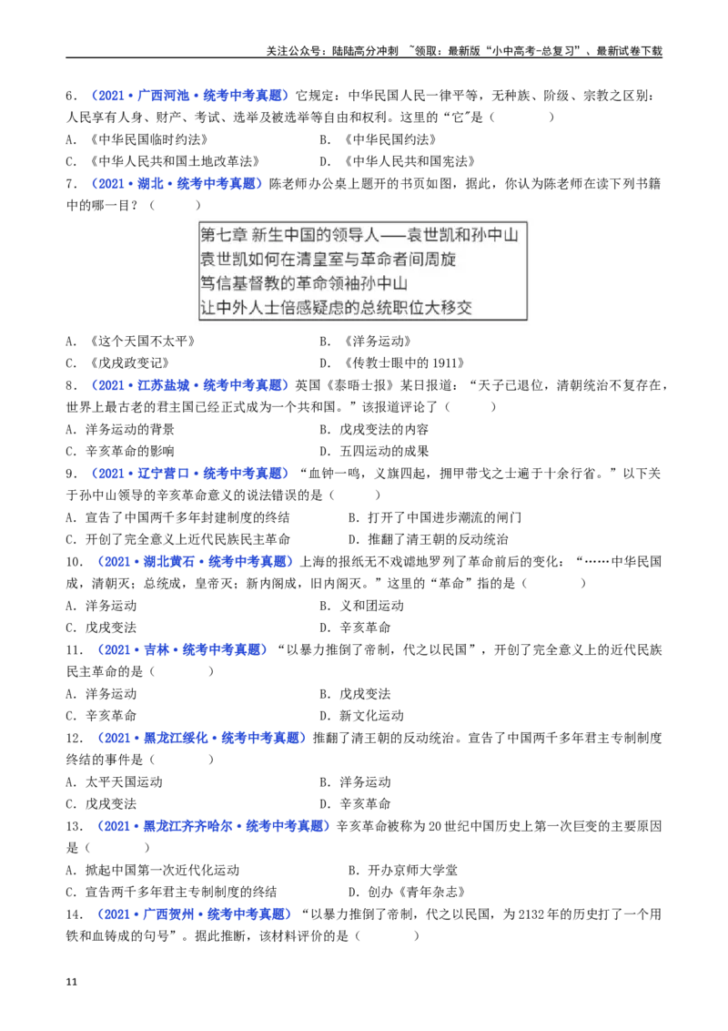 第10课中华民国的创建（原卷版）_02中考总复习（2026版更新中）_06-历史-中考总复习_2024年中考复习资料_专项复习资料_完三年（2021-2023）中考历史真题分项汇编（全国通用）