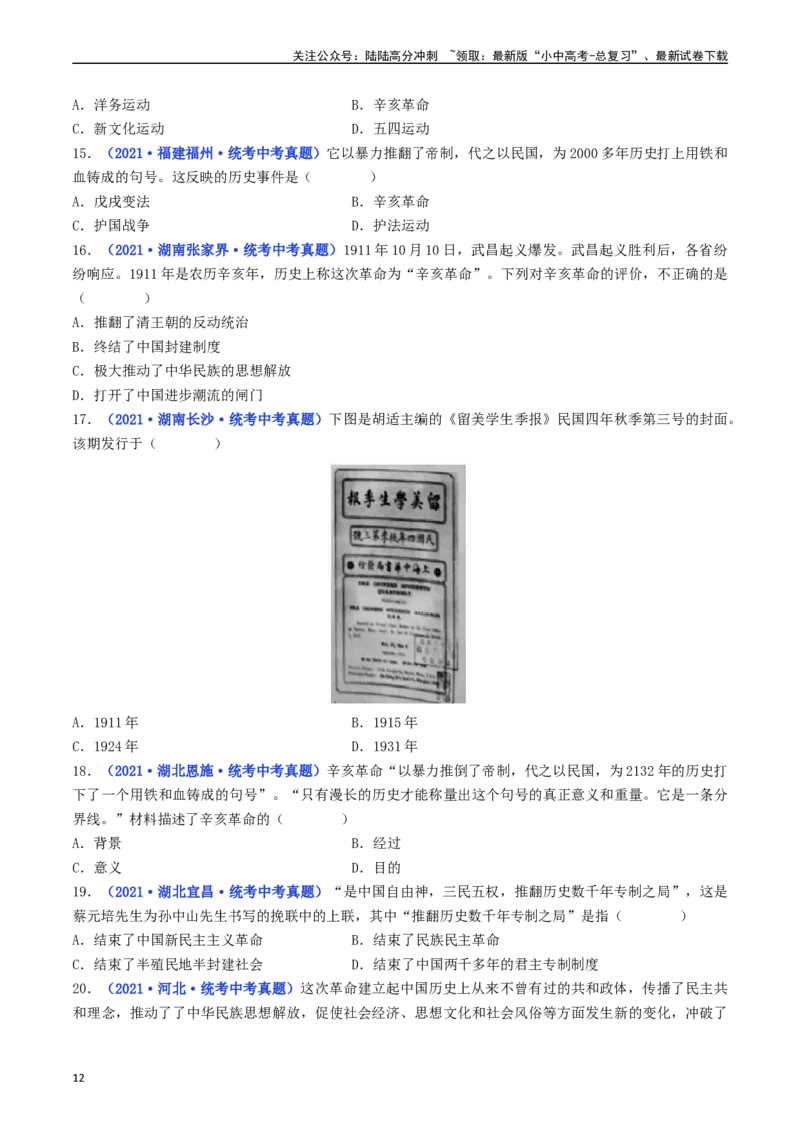 第10课中华民国的创建（原卷版）_02中考总复习（2026版更新中）_06-历史-中考总复习_2024年中考复习资料_专项复习资料_完三年（2021-2023）中考历史真题分项汇编（全国通用）