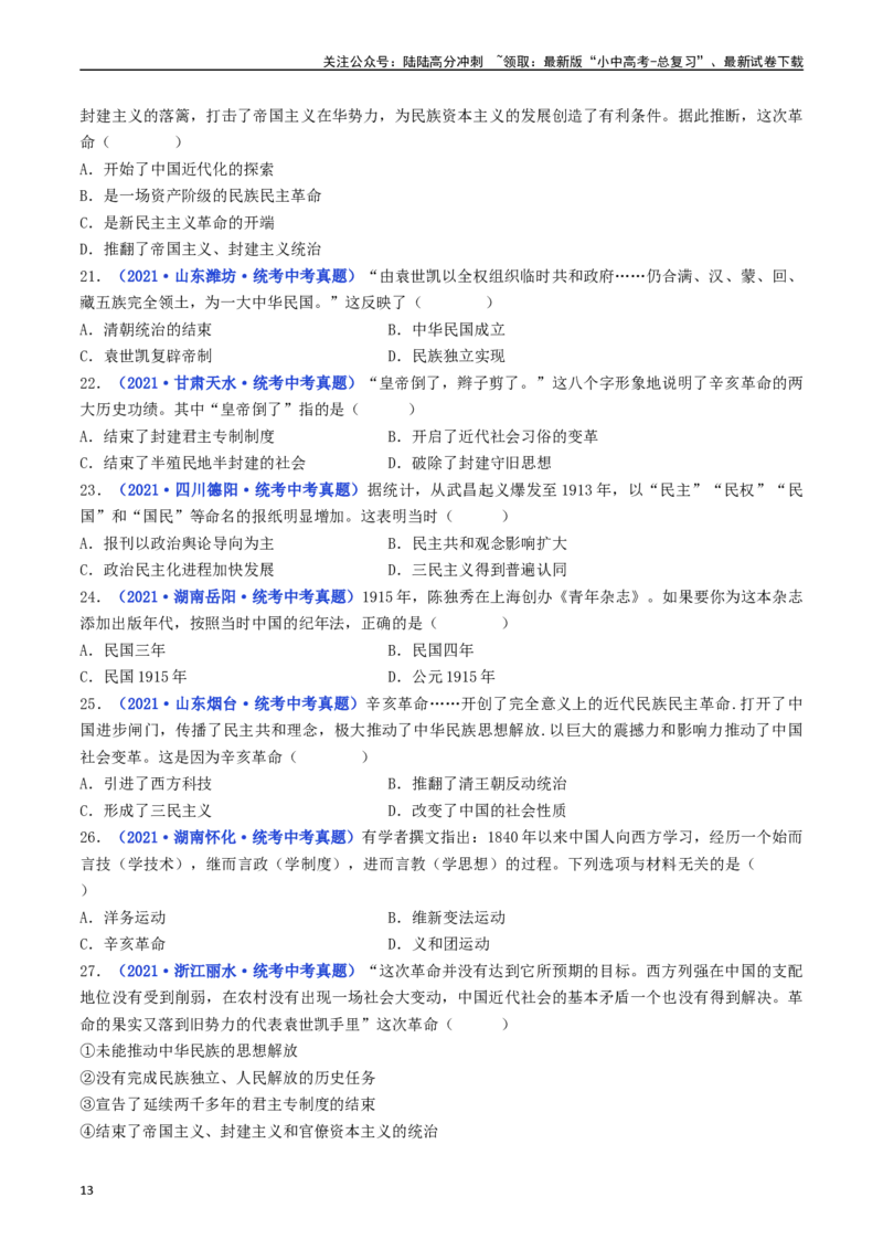 第10课中华民国的创建（原卷版）_02中考总复习（2026版更新中）_06-历史-中考总复习_2024年中考复习资料_专项复习资料_完三年（2021-2023）中考历史真题分项汇编（全国通用）