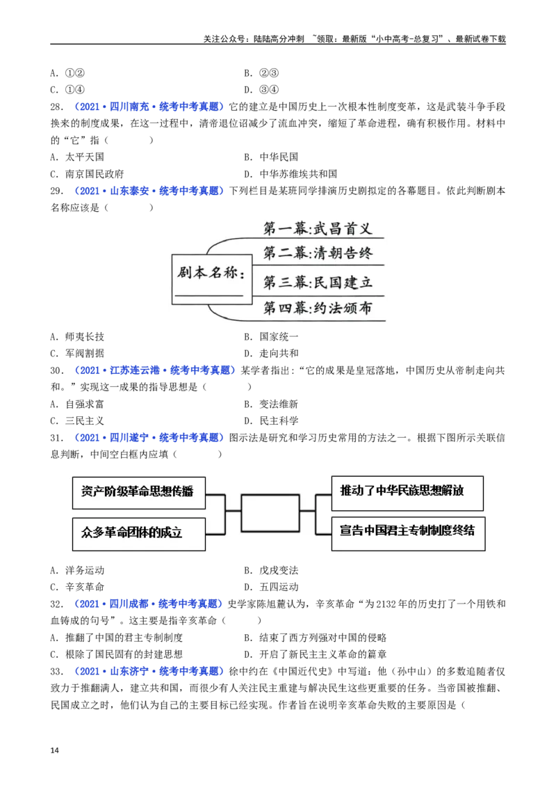 第10课中华民国的创建（原卷版）_02中考总复习（2026版更新中）_06-历史-中考总复习_2024年中考复习资料_专项复习资料_完三年（2021-2023）中考历史真题分项汇编（全国通用）